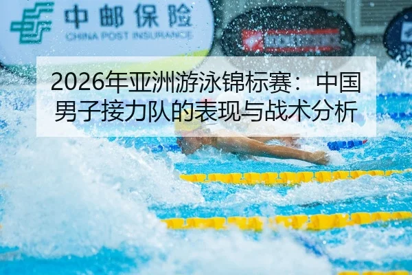 nian-ya-zhou-you-yong-jin-biao-sai-zhong-guo-nan-zi-jie-li-dui-de-biao-xian-yu-zhan-shu-fen-xi-2-293.jpg
