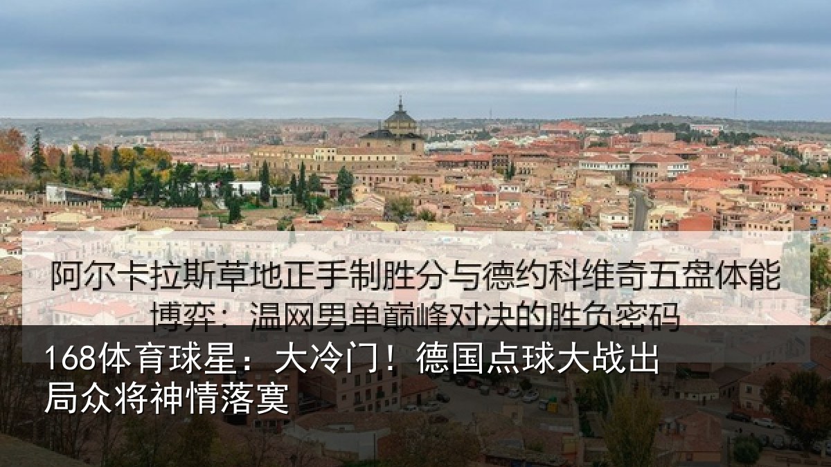 168体育球星：大冷门！德国点球大战出局众将神情落寞