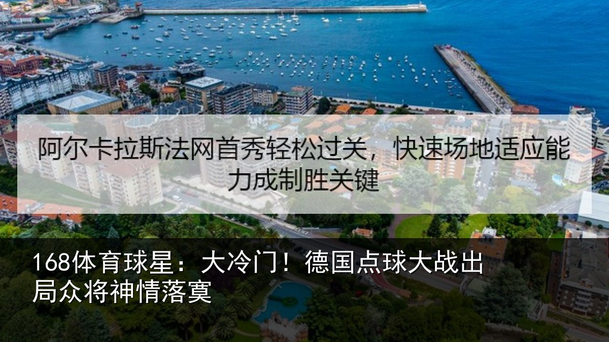 168体育球星：大冷门！德国点球大战出局众将神情落寞