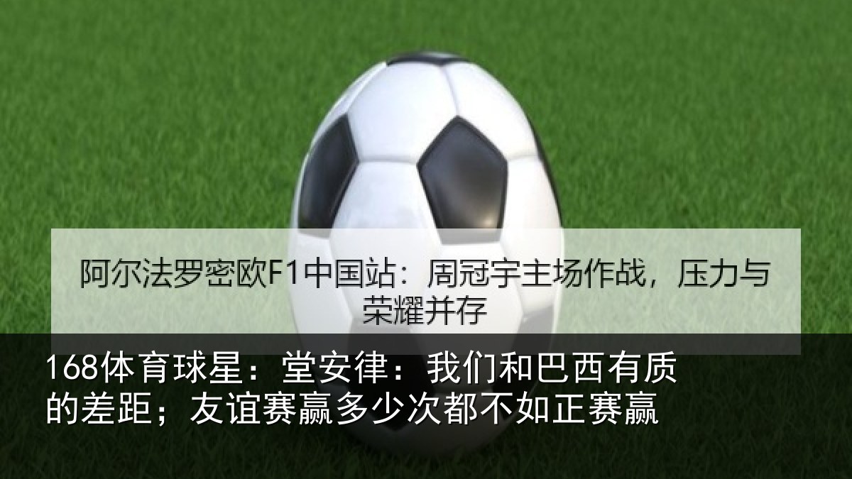 168体育球星：堂安相关情况的差相关情况都不如正赛赢