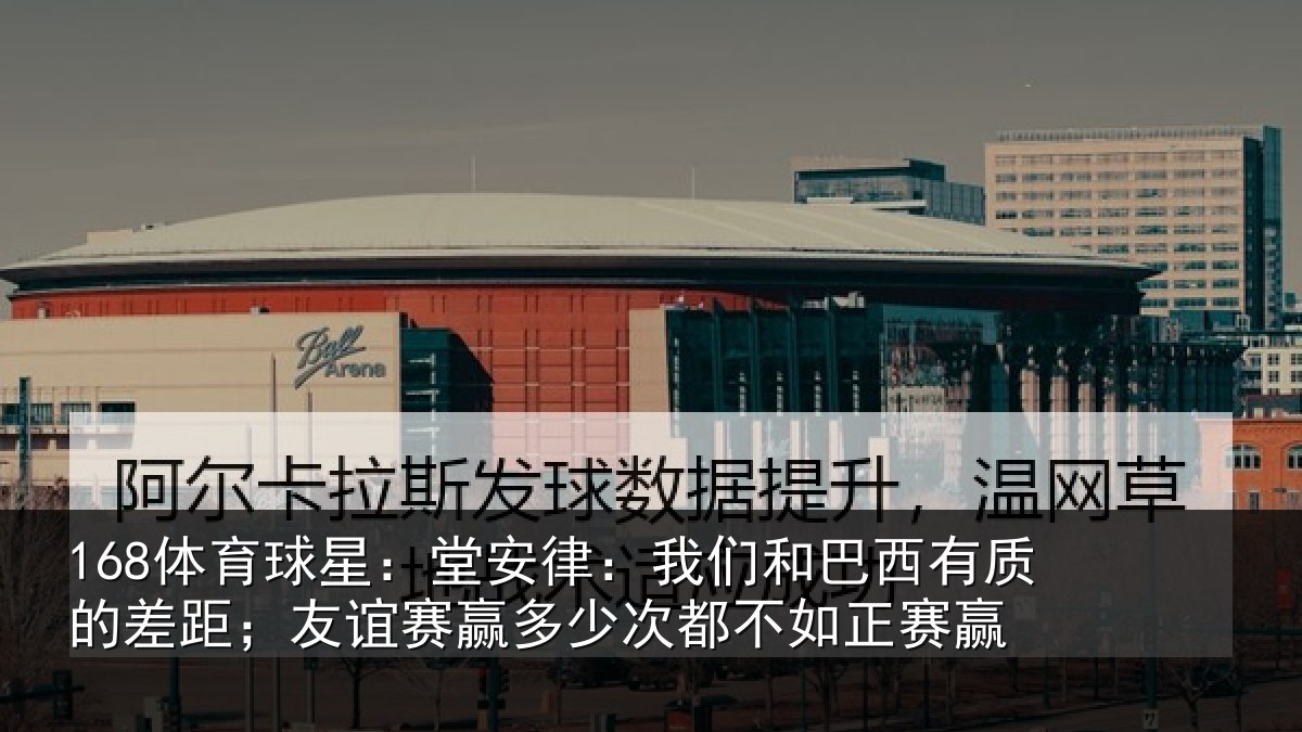 168体育球星：堂安律：我们和巴西有质的差距；友谊赛赢多少次都不如正赛赢