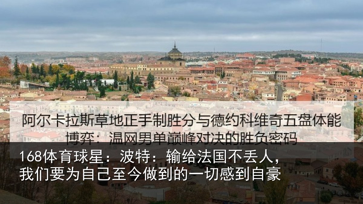 168体育球星：波特相关情况们要相关情况一切感到自豪