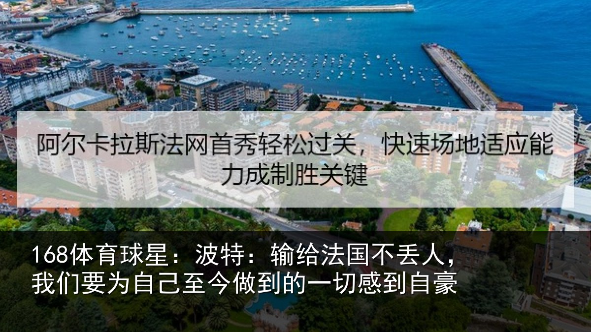 168体育球星：波特相关情况们要相关情况一切感到自豪