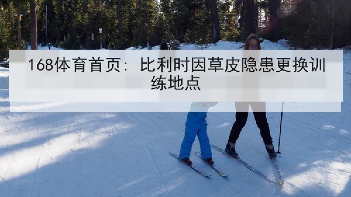 168体育首页: 比利时因草皮隐患更换训练地点