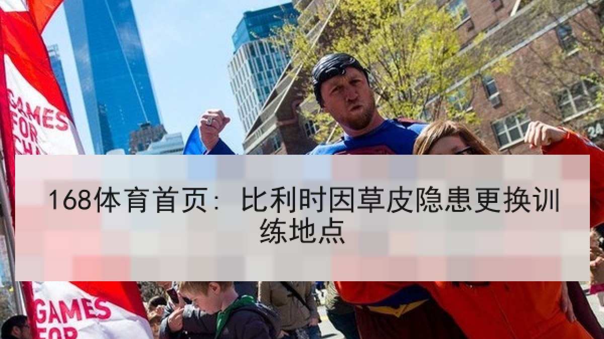 168体育首页: 比利时因草皮隐患更换训练地点