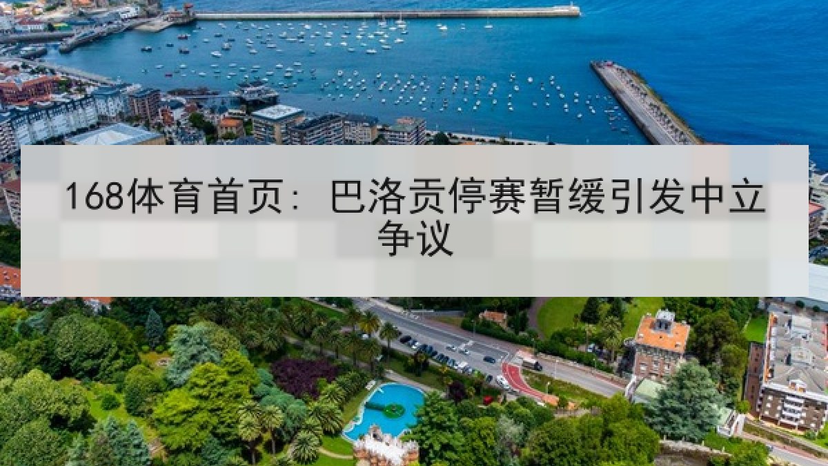 168体育首页: 巴洛贡停赛暂缓引发中立争议