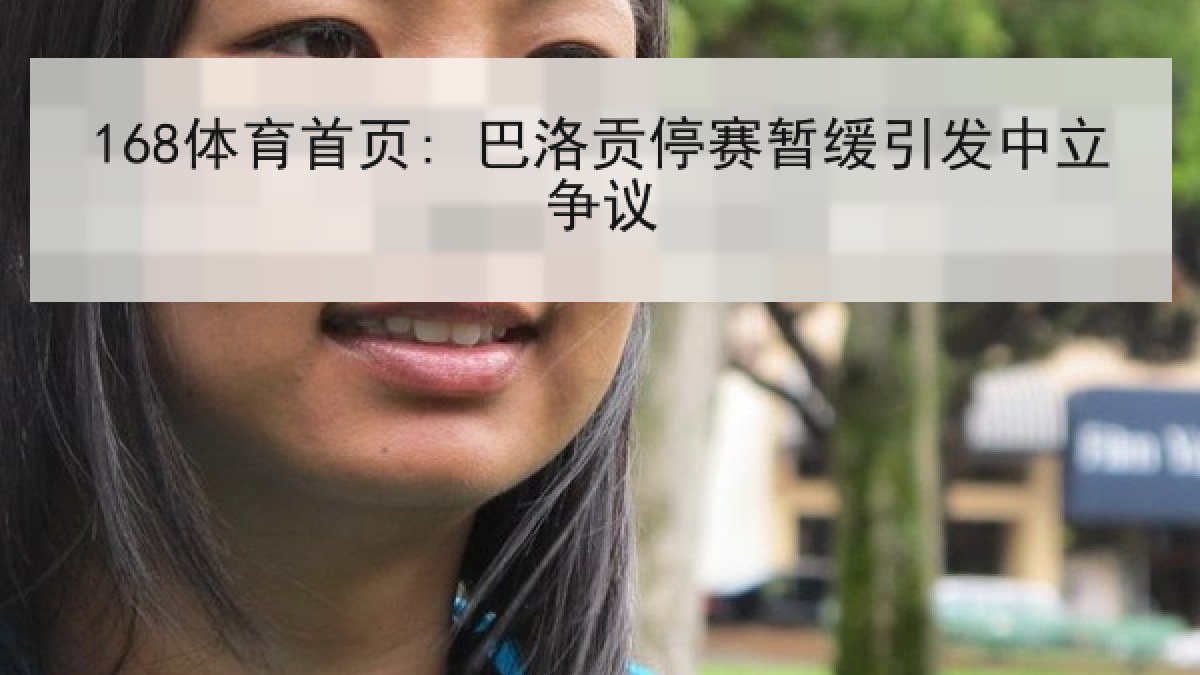 168体育首页: 巴洛贡停赛暂缓引发中立争议