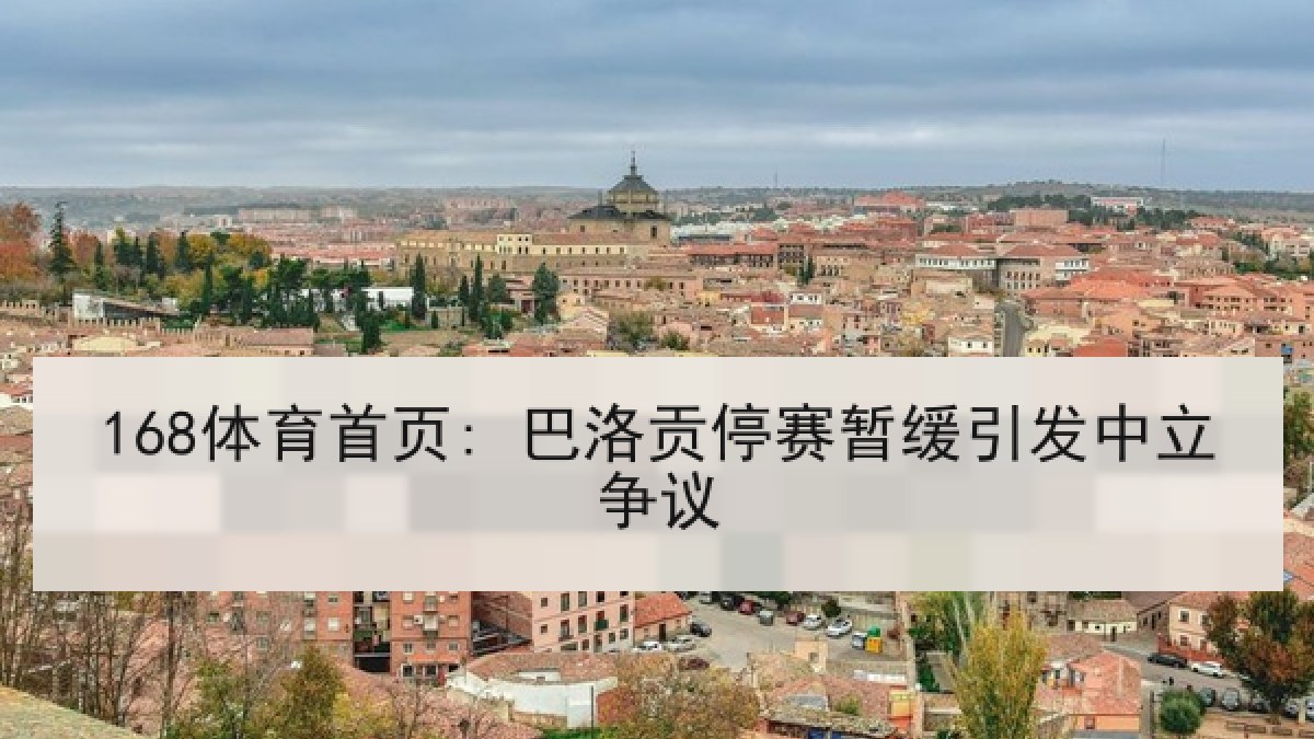 168体育首页: 巴洛贡停赛暂缓引发中立争议