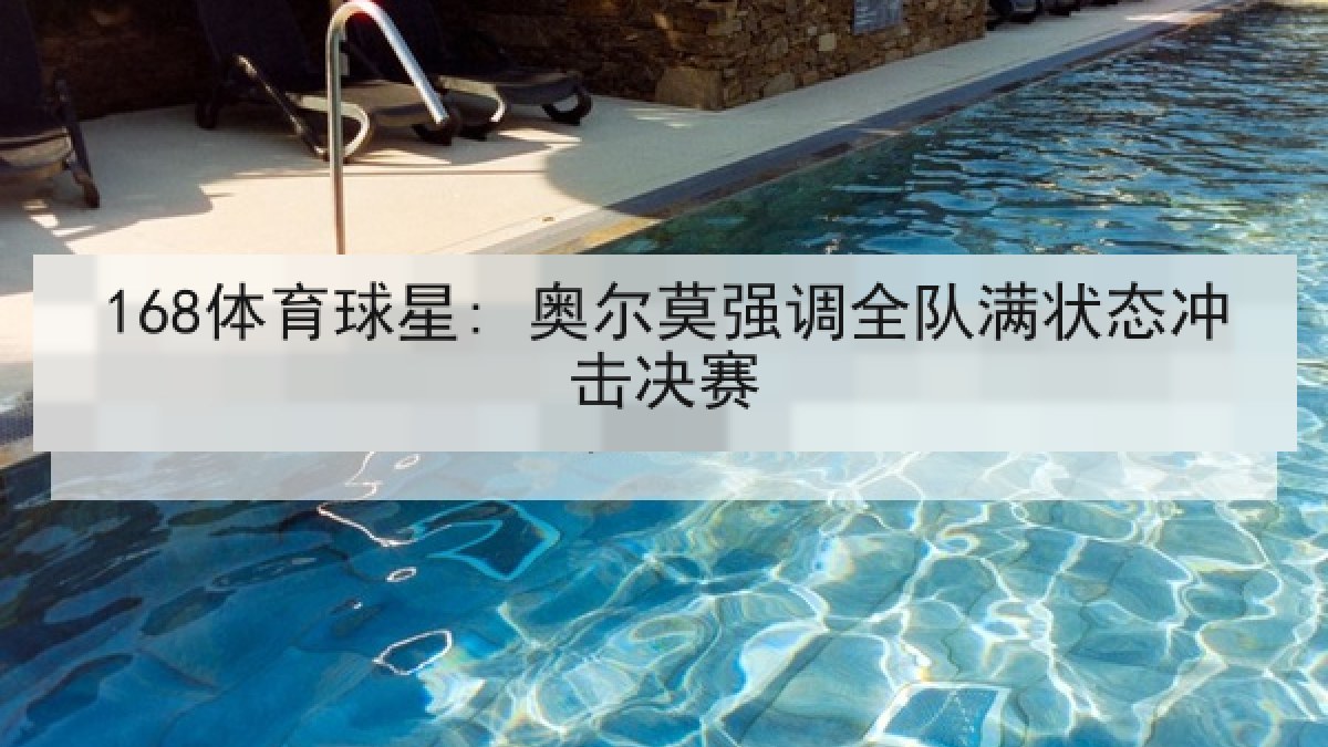 168体育球星: 奥尔莫强调全队满状态冲击决赛