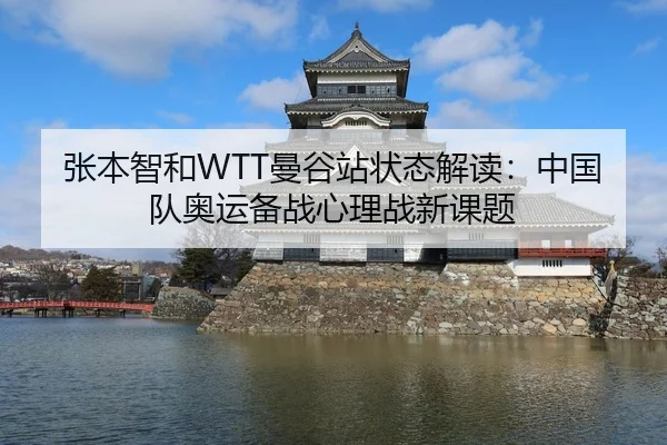 张本智和WTT曼谷站状态解读：中国队奥运备战心理战新课题