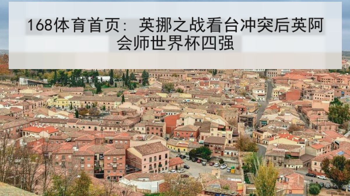 168体育首页: 英挪之战看台冲突后英阿会师世界杯四强