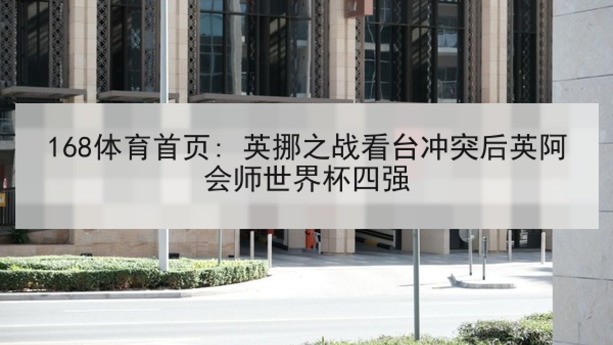 168体育首页: 英挪之战看台冲突后英阿会师世界杯四强