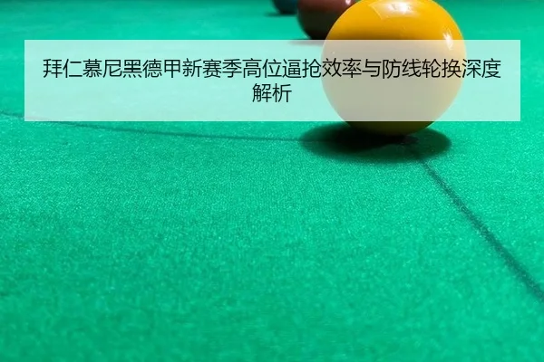 bai-ren-mu-ni-hei-de-jia-xin-sai-ji-gao-wei-bi-qiang-xiao-lv-yu-fang-xian-lun-huan-shen-du-jie-xi-2-688.jpg